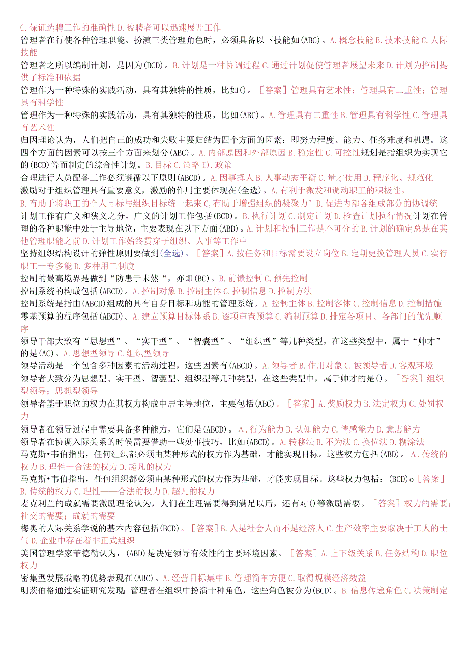 国开一网一平台《管理学基础》期末纸质考试多项选择题题库(珍藏版).docx_第2页