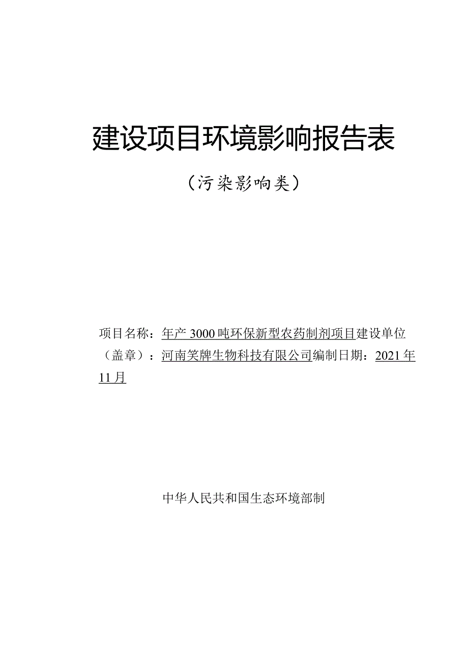 年产3000吨环保新型农药制剂项目.docx_第1页