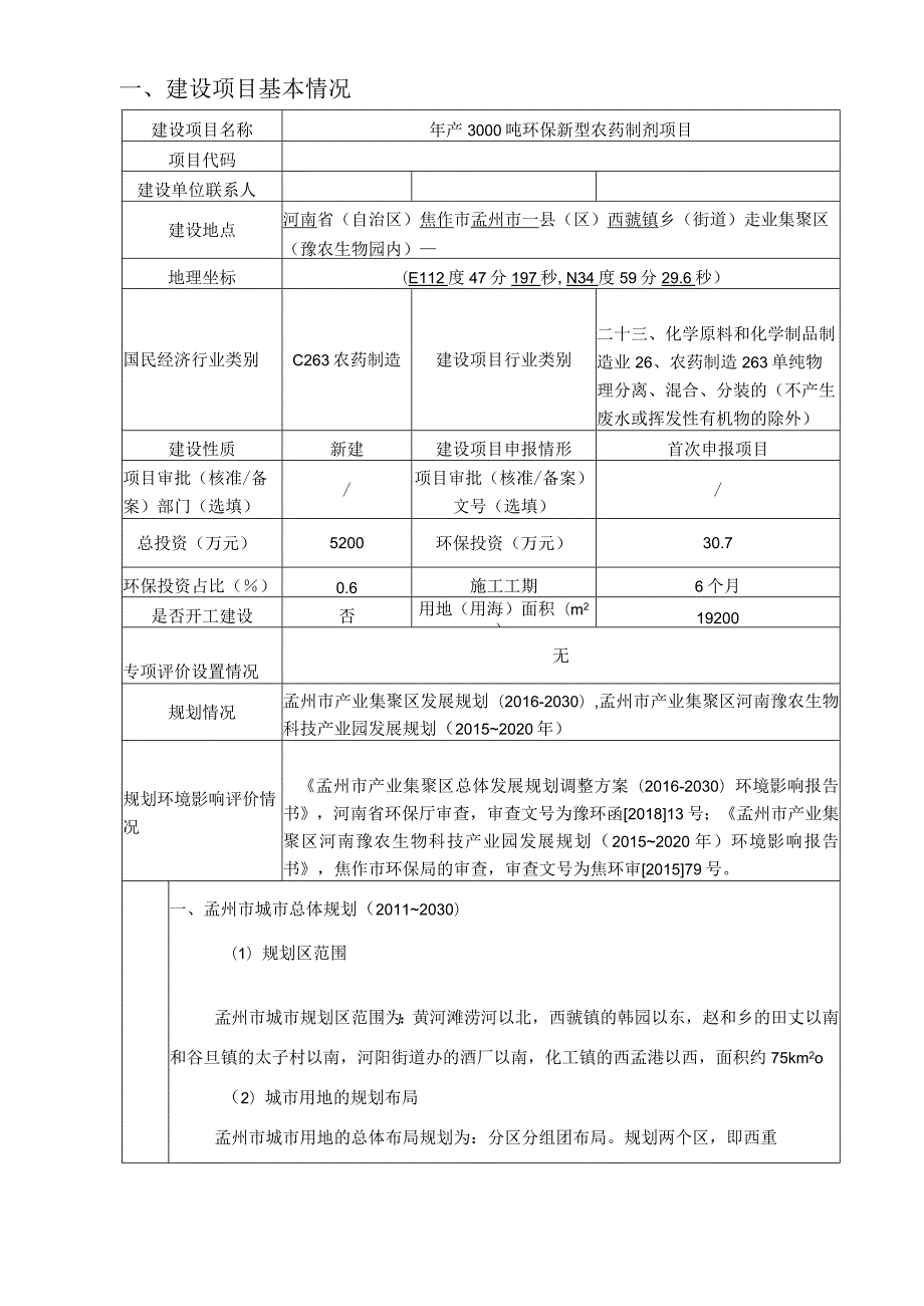 年产3000吨环保新型农药制剂项目.docx_第2页