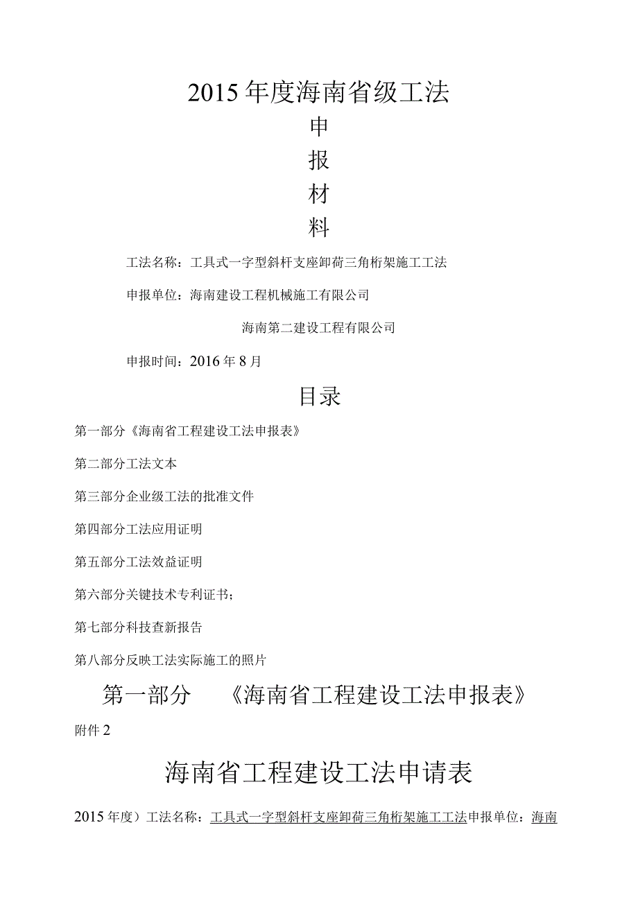 工具式水平一字型斜杆支座卸荷三角桁架工法申报材料.docx_第1页