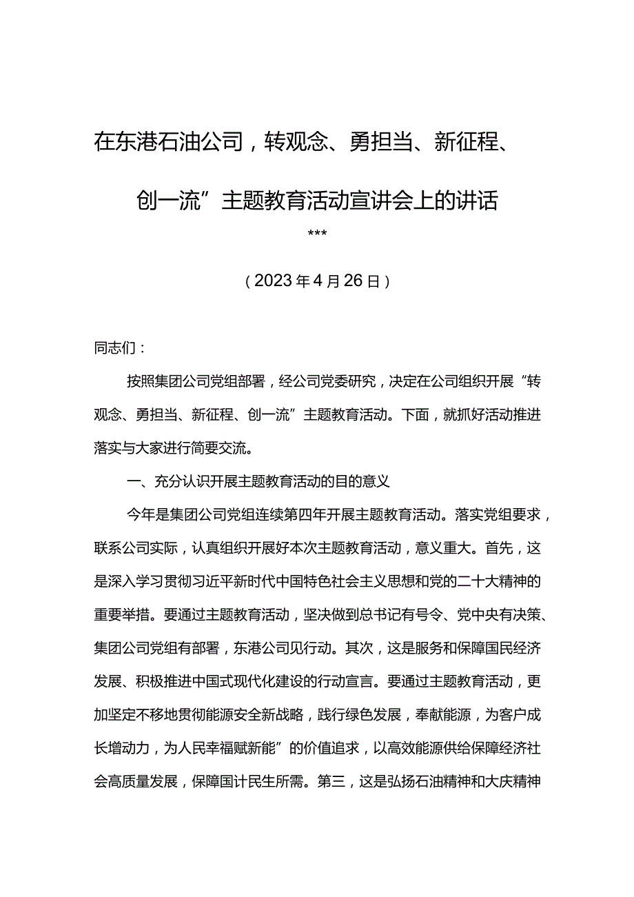 党委书记在东港石油公司“转观念、勇担当、新征程、创一流”主题教育活动宣讲会上的讲话.docx_第1页