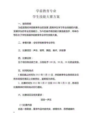 学前教育专业技能大赛方案.docx