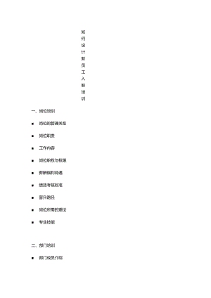 如何设计新员工培训.docx