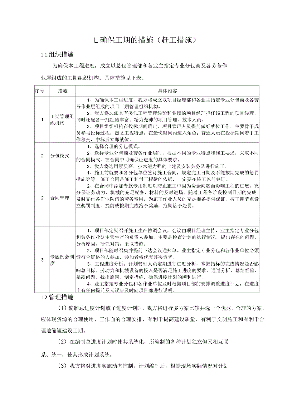 工期保证措施（赶工措施）.docx_第1页