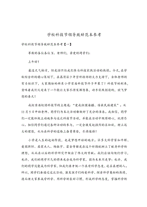 学校科技节领导致辞范本参考.docx