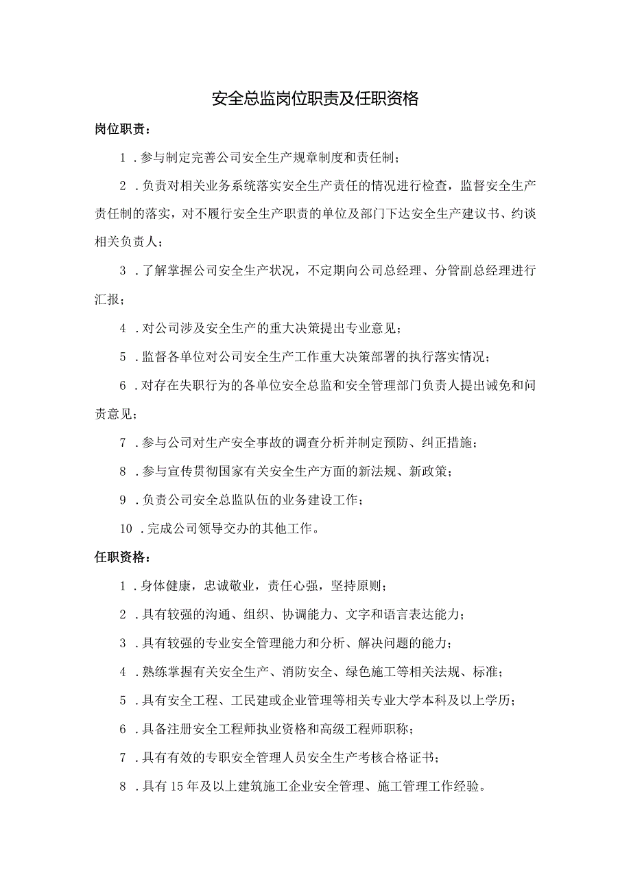 安全总监岗位职责及任职资格.docx_第1页