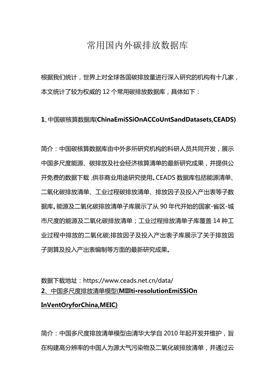 常用国内外碳中和数据库资料.docx_第1页