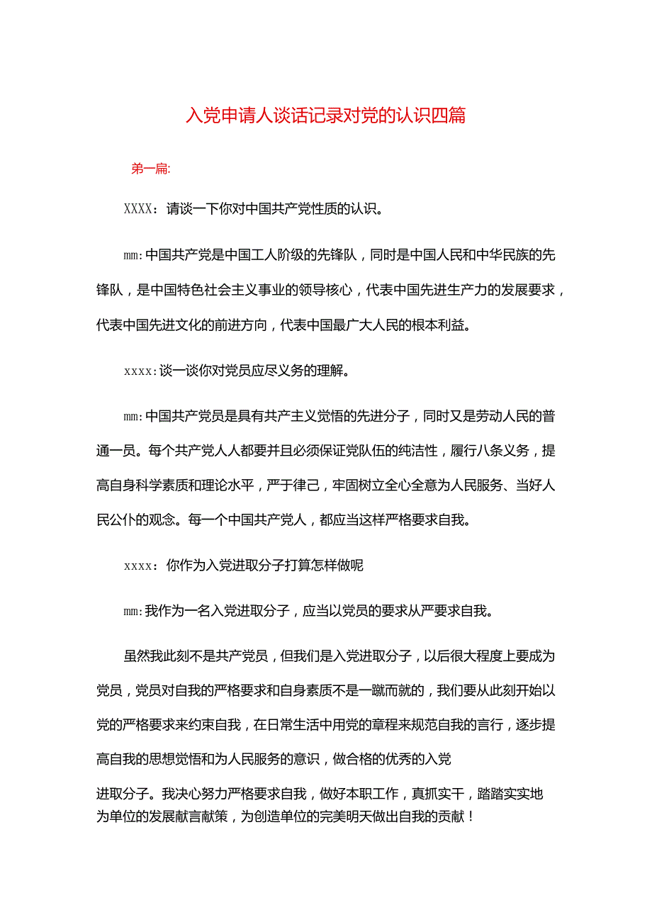 入党申请人谈话记录对党的认识四篇.docx_第1页