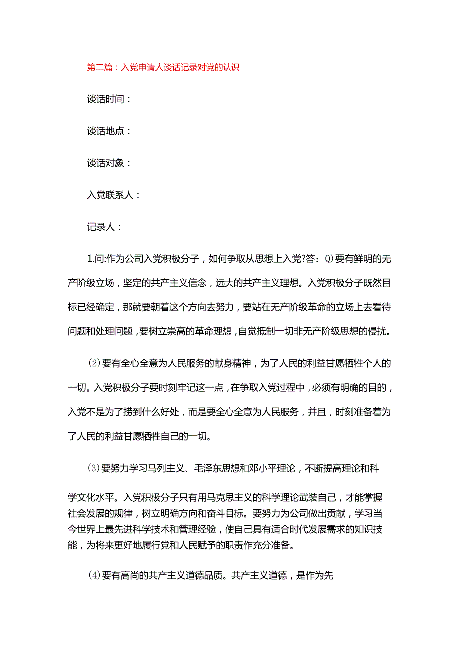 入党申请人谈话记录对党的认识四篇.docx_第2页