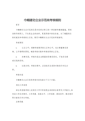 巾帼建功立业示范岗考核细则.docx