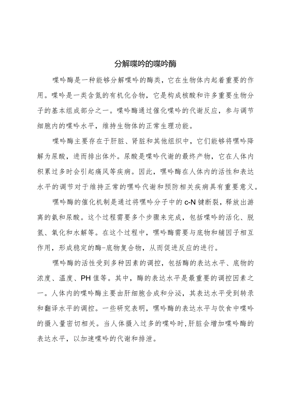 分解嘌呤的嘌呤酶.docx_第1页