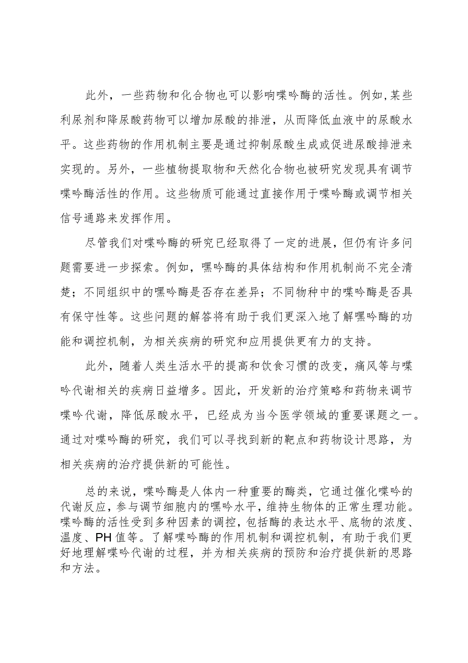 分解嘌呤的嘌呤酶.docx_第2页