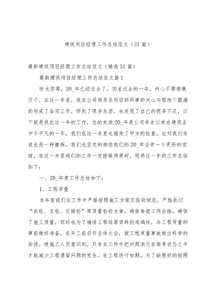 建筑项目经理工作总结范文（31篇）.docx