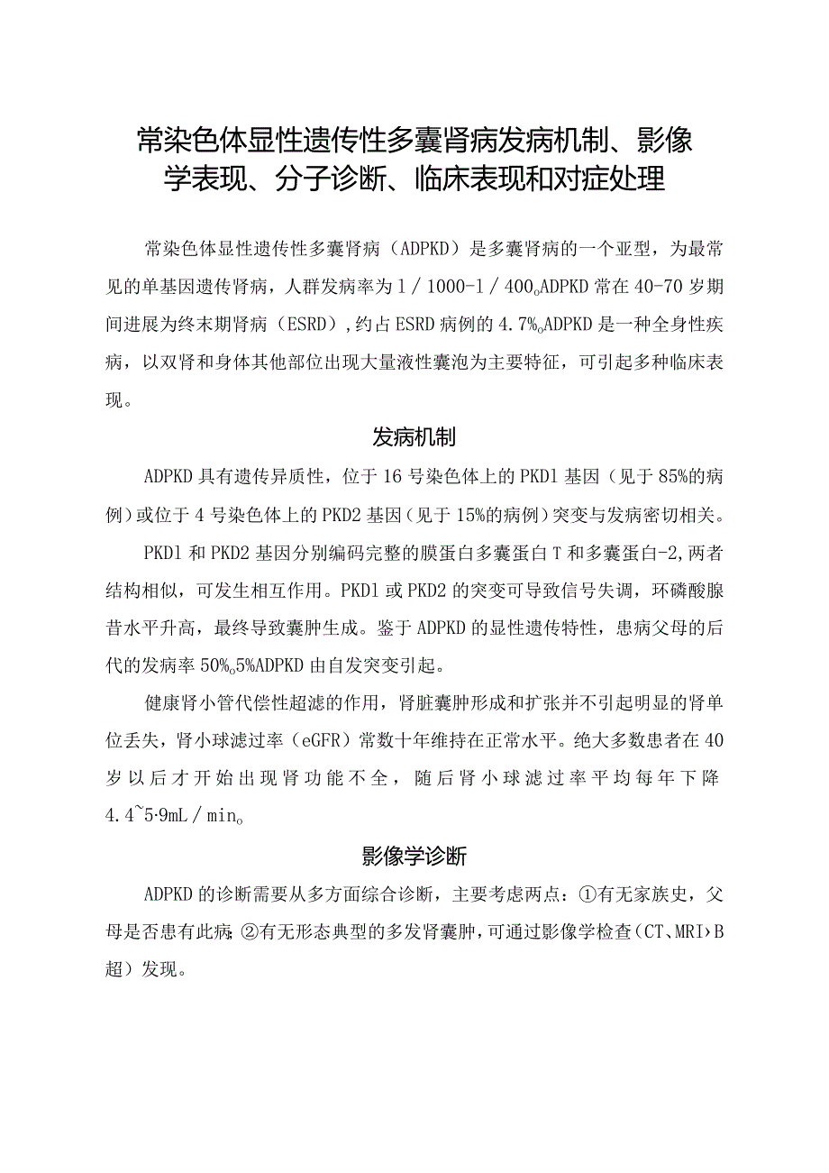 常染色体显性遗传性多囊肾病发病机制、影像学表现、分子诊断、临床表现和对症处理.docx_第1页