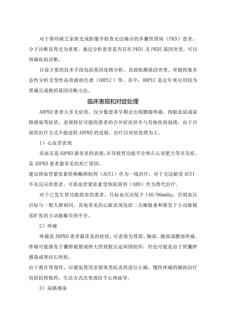 常染色体显性遗传性多囊肾病发病机制、影像学表现、分子诊断、临床表现和对症处理.docx_第3页