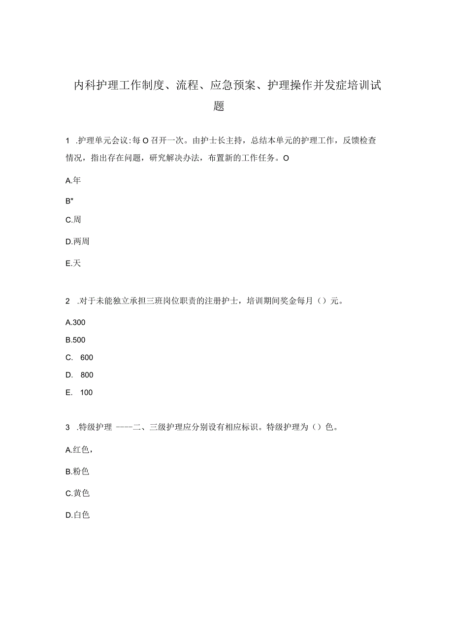 内科护理工作制度、流程、应急预案、护理操作并发症培训试题.docx_第1页