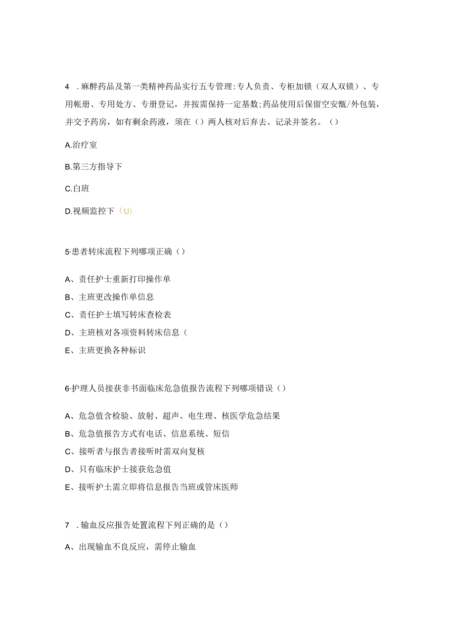 内科护理工作制度、流程、应急预案、护理操作并发症培训试题.docx_第2页