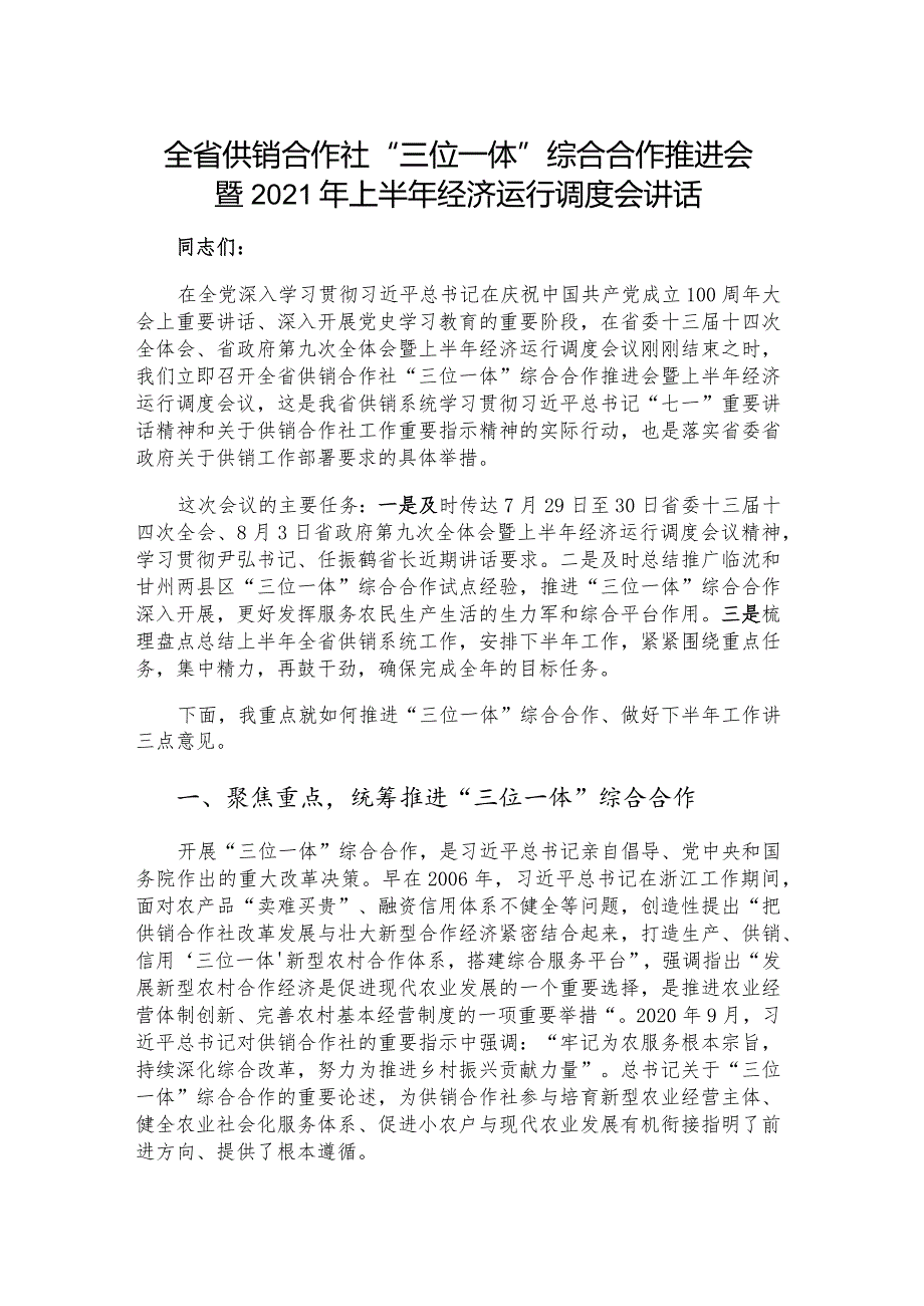 全省供销合作社“三位一体”综合合作推进会暨2021年上半年经济运行调度会讲话.docx_第1页