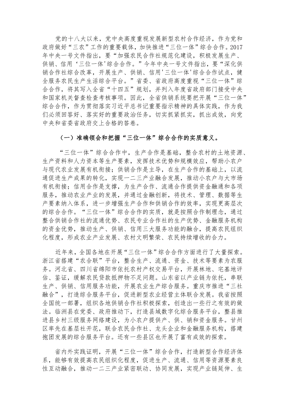 全省供销合作社“三位一体”综合合作推进会暨2021年上半年经济运行调度会讲话.docx_第2页