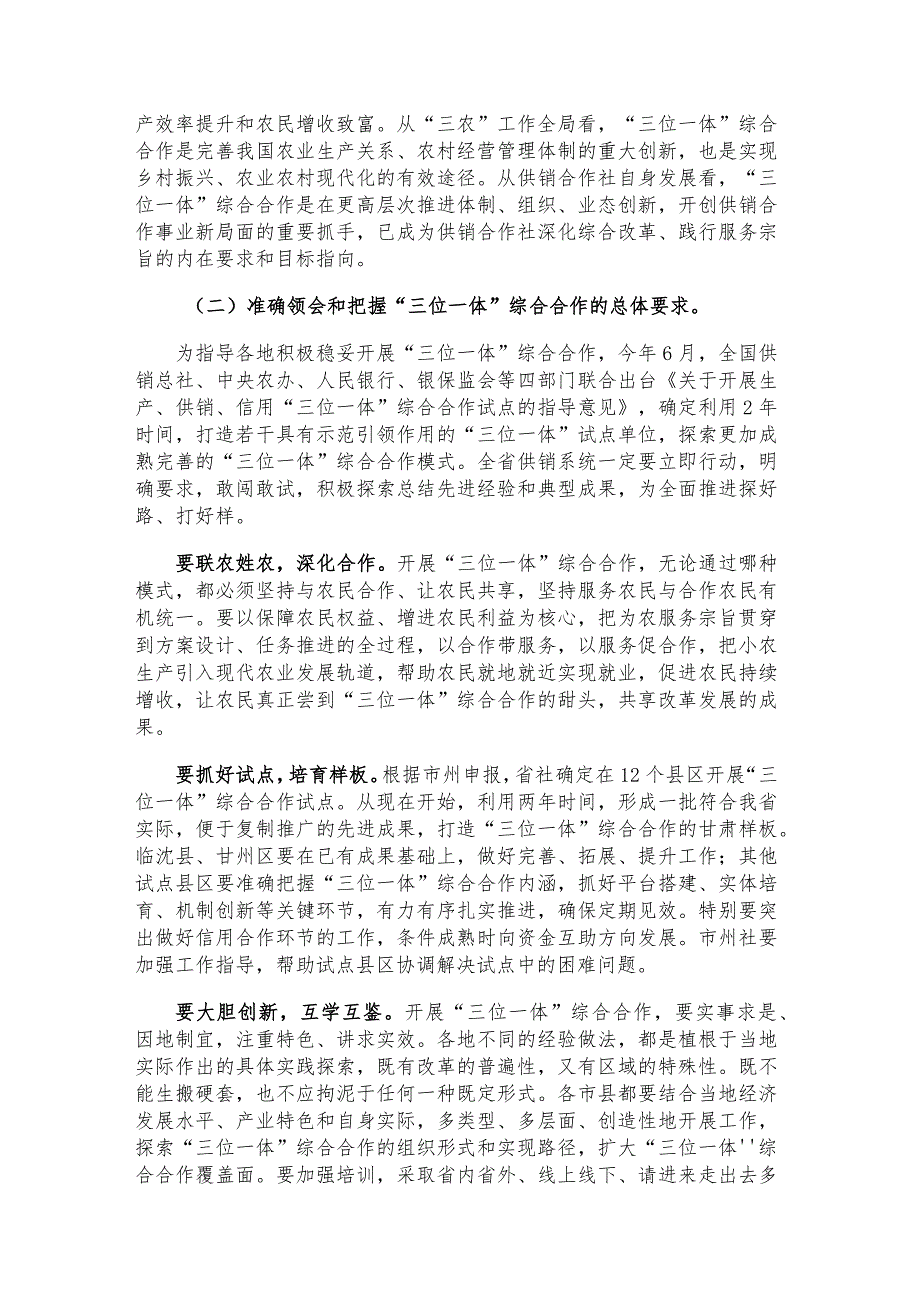 全省供销合作社“三位一体”综合合作推进会暨2021年上半年经济运行调度会讲话.docx_第3页