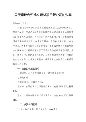 关于审议合资成立新公司的议案.docx