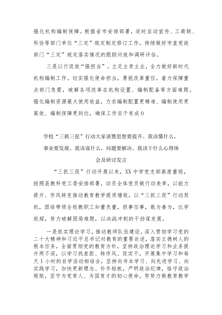 市委编办、学校“三抓三促”行动大家谈暨思想要提升、我该懂什么事业要发展、我该谋什么问题要解决、我该干什么心得体会及研讨发言4篇.docx_第3页