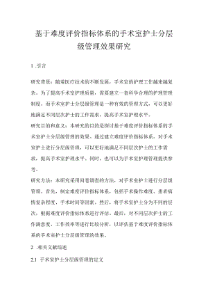 基于难度评价指标体系的手术室护士分层级管理效果研究.docx