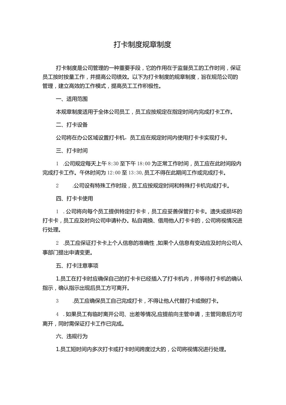 打卡制度规章制度.docx_第1页