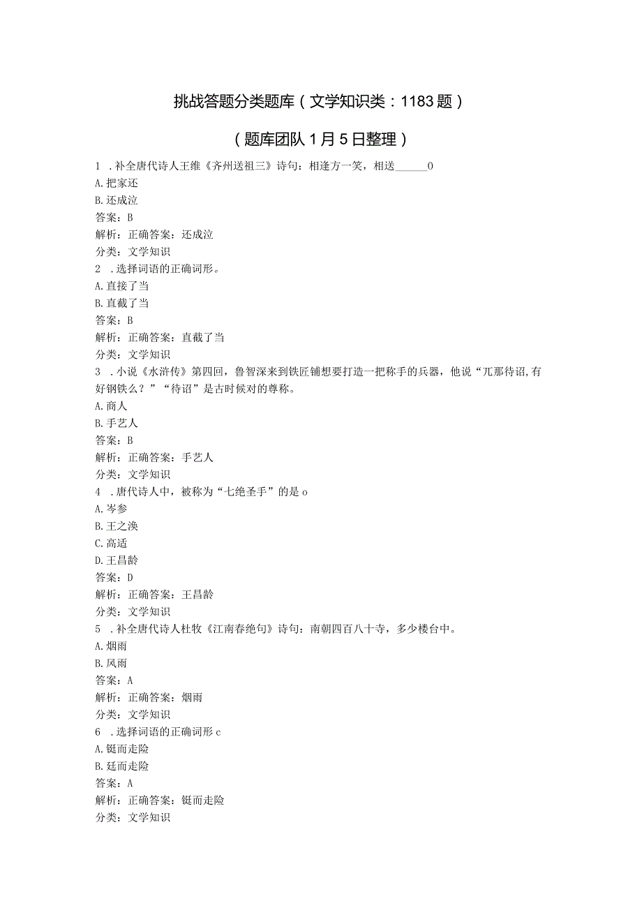 学习强国~挑战答题分类题库（3、文学知识类1183题）20240105.docx_第1页