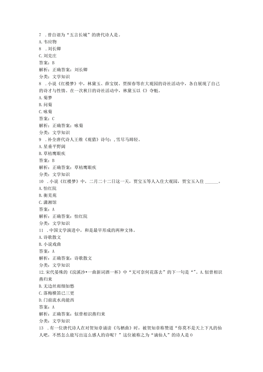 学习强国~挑战答题分类题库（3、文学知识类1183题）20240105.docx_第2页