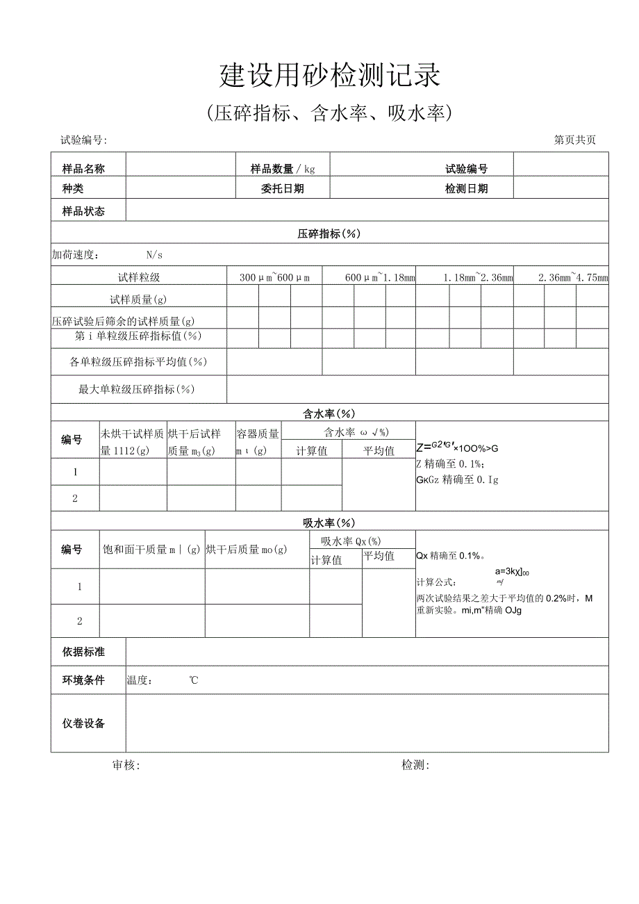 建设用砂检测原始记录（压碎指标、吸水率、含水率）25.docx_第1页