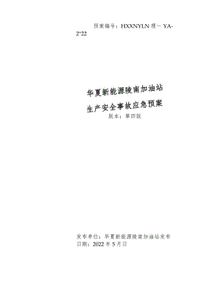 华夏新能源陵南加油站生产安全事故应急预案应急预案电子文档.docx