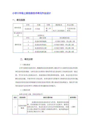 小学六年级上册信息技术单元作业设计（优质案例20页）.docx