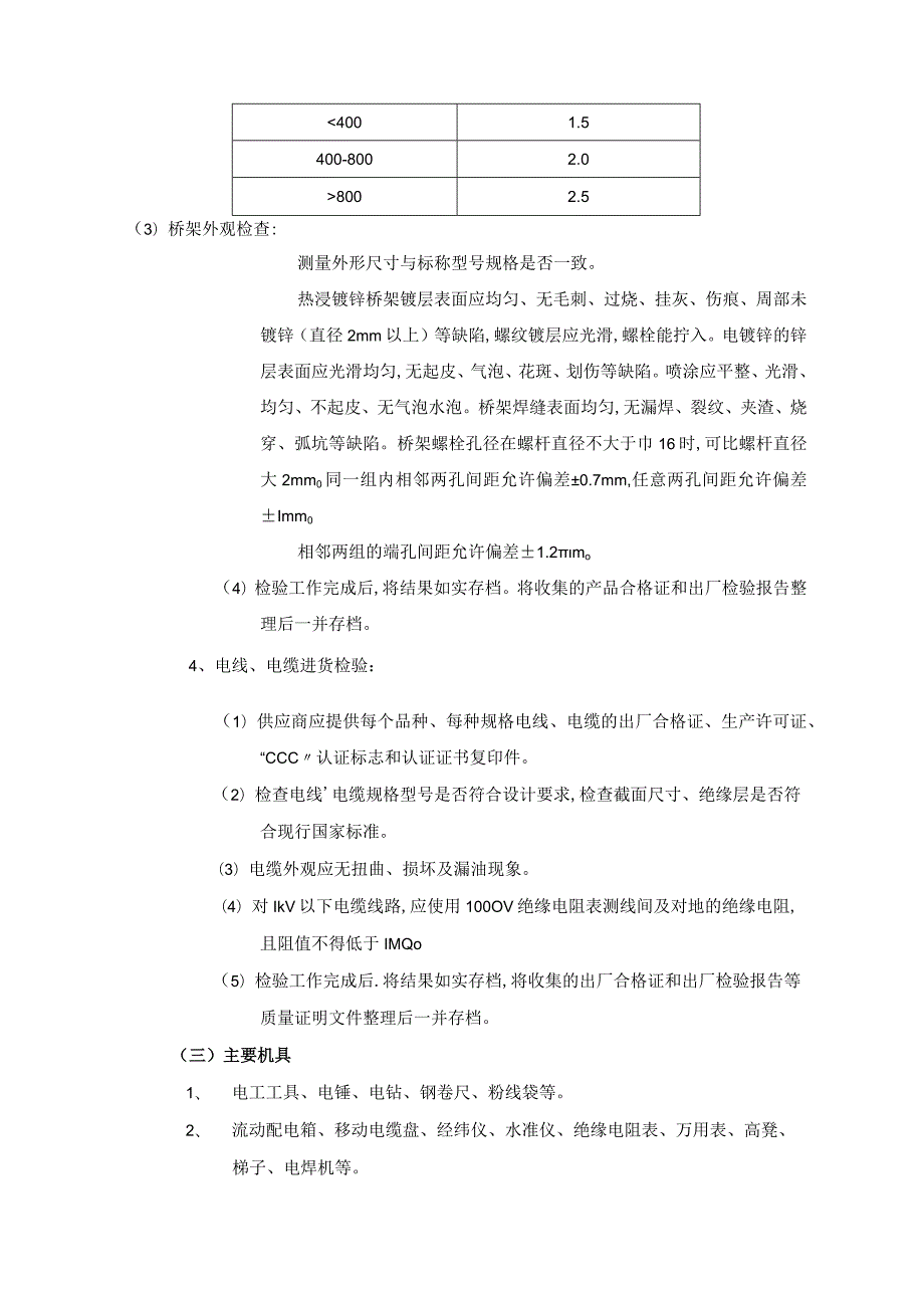 室内电缆桥架安装工程施工工艺.docx_第3页