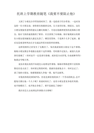 托班上学期教育随笔《我要不要阻止他》.docx