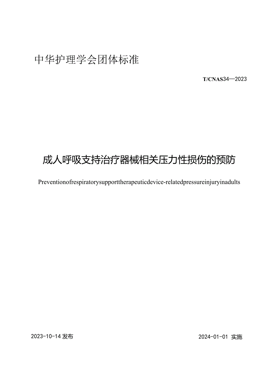 成人呼吸支持治疗器械相关压力性损伤的预防2023中华护理学会团体标准.docx_第1页