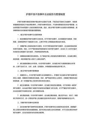 护理不良不良事件主动报告与管理制度.docx