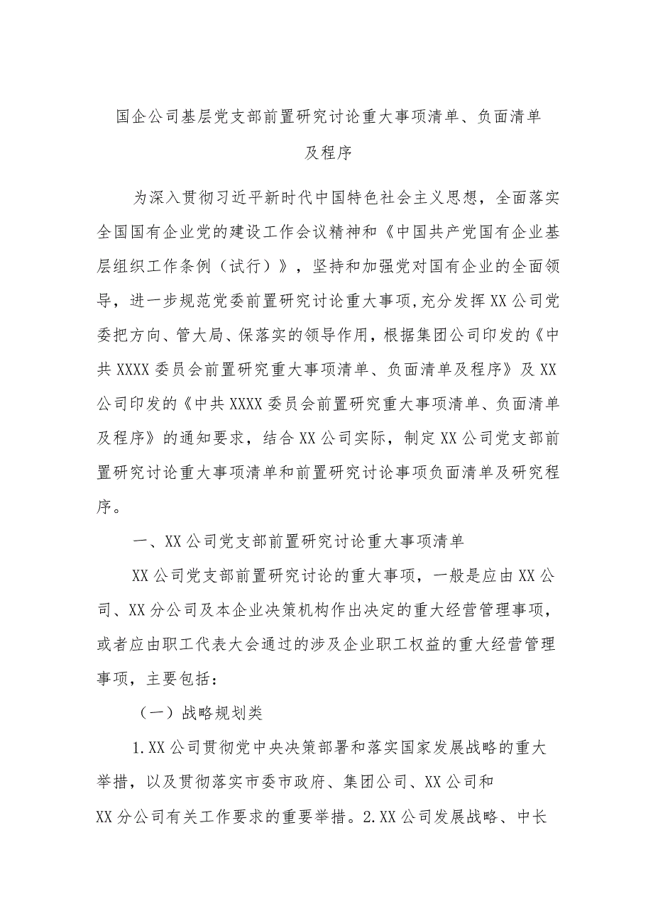 国企公司基层党支部前置研究讨论重大事项清单、负面清单及程序.docx_第1页