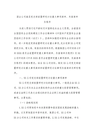 国企公司基层党支部前置研究讨论重大事项清单、负面清单及程序.docx