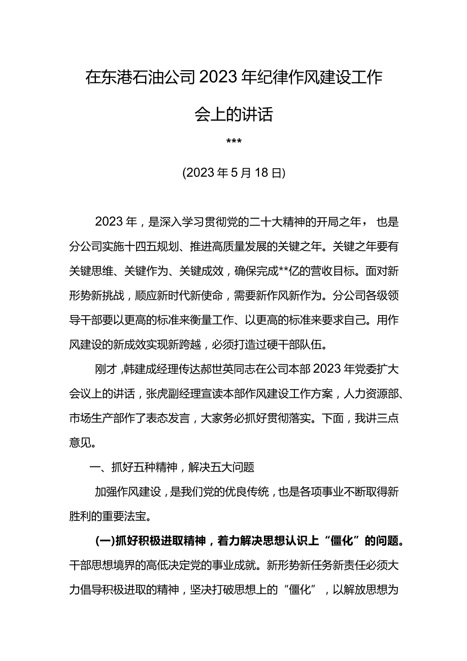 党委书记在东港石油公司2023年纪律作风建设工作会上的讲话.docx_第1页