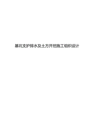 基坑支护排水及土方开挖施工组织设计.docx