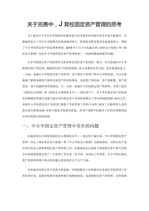 关于完善中小学校固定资产管理的思考.docx