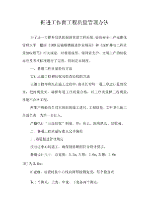 掘进工作面工程质量管理办法.docx