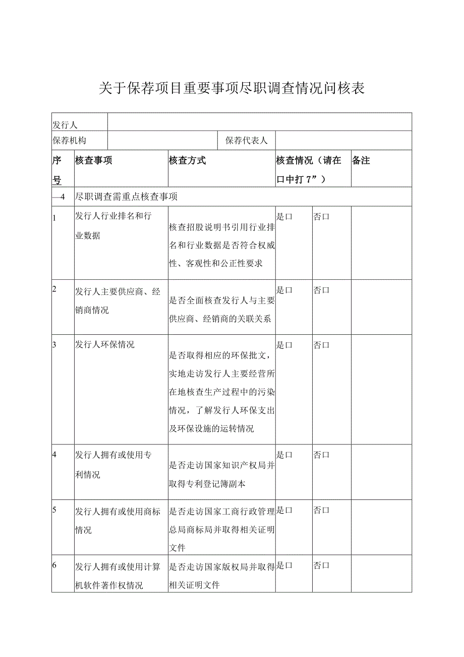 关于保荐项目重要事项尽职调查情况问核表.docx_第1页