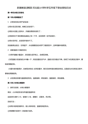 冀人版科学（2017）五年级下册全册知识点总结（word版）.docx