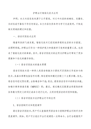 护眼台灯智能化技术应用.docx