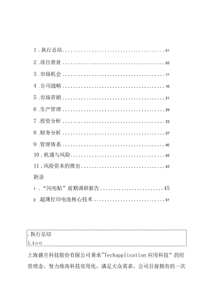 挑战杯创业计划大赛金奖作品1.docx