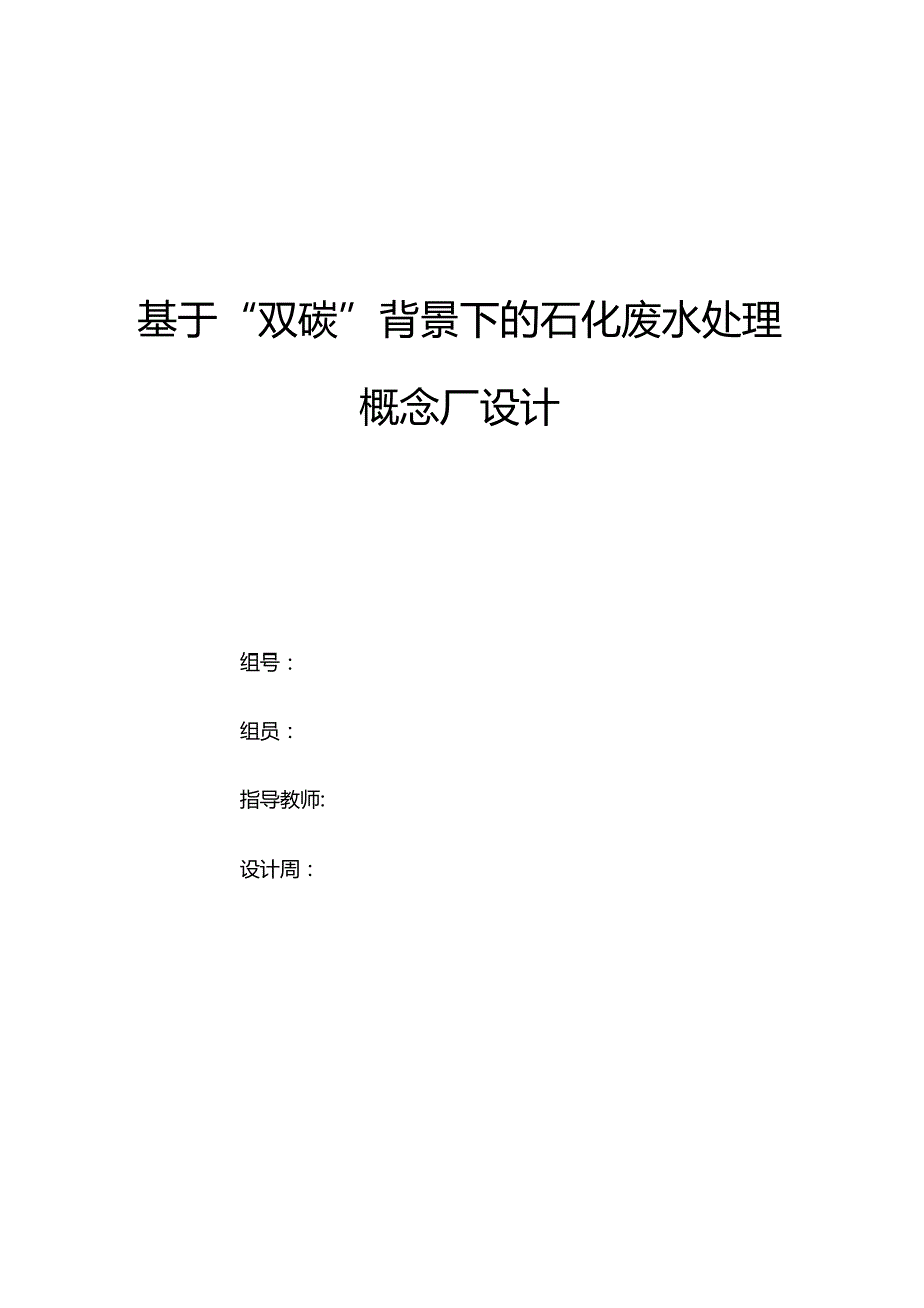 基于“双碳”背景下的石化废水处理概念厂设计.docx_第1页