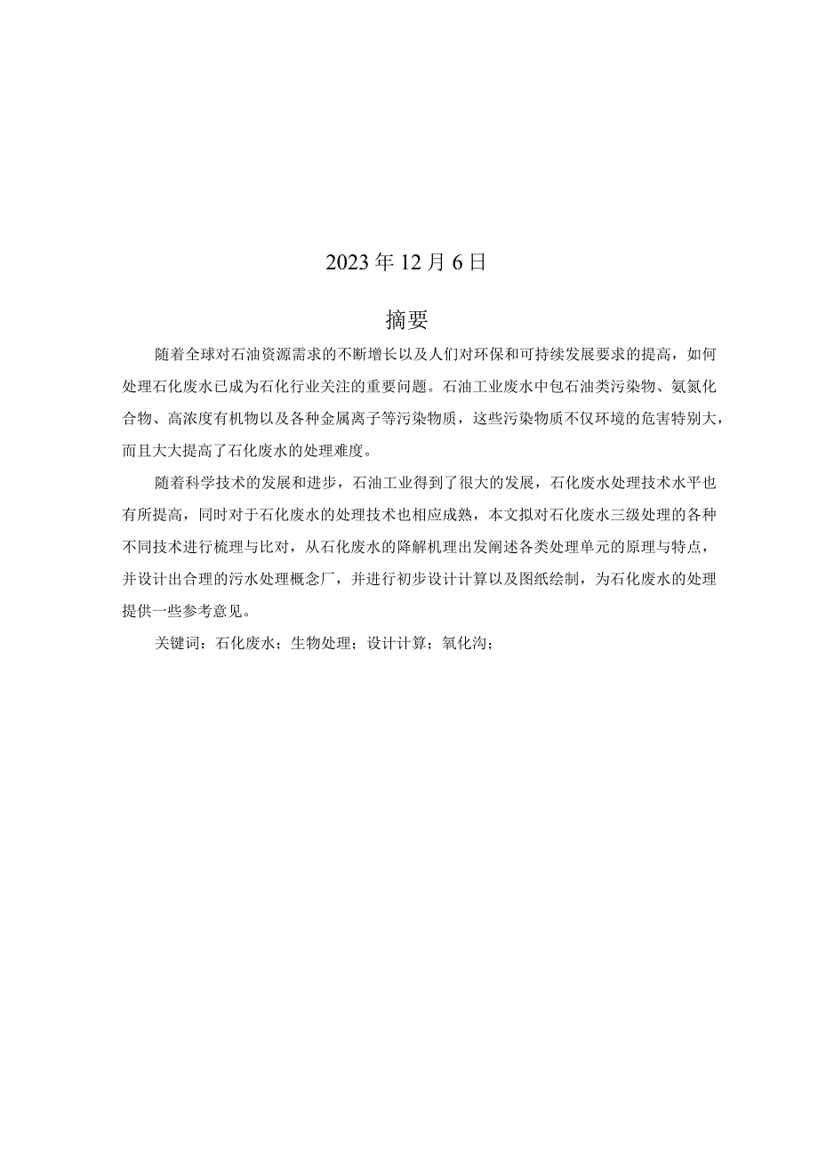 基于“双碳”背景下的石化废水处理概念厂设计.docx_第2页