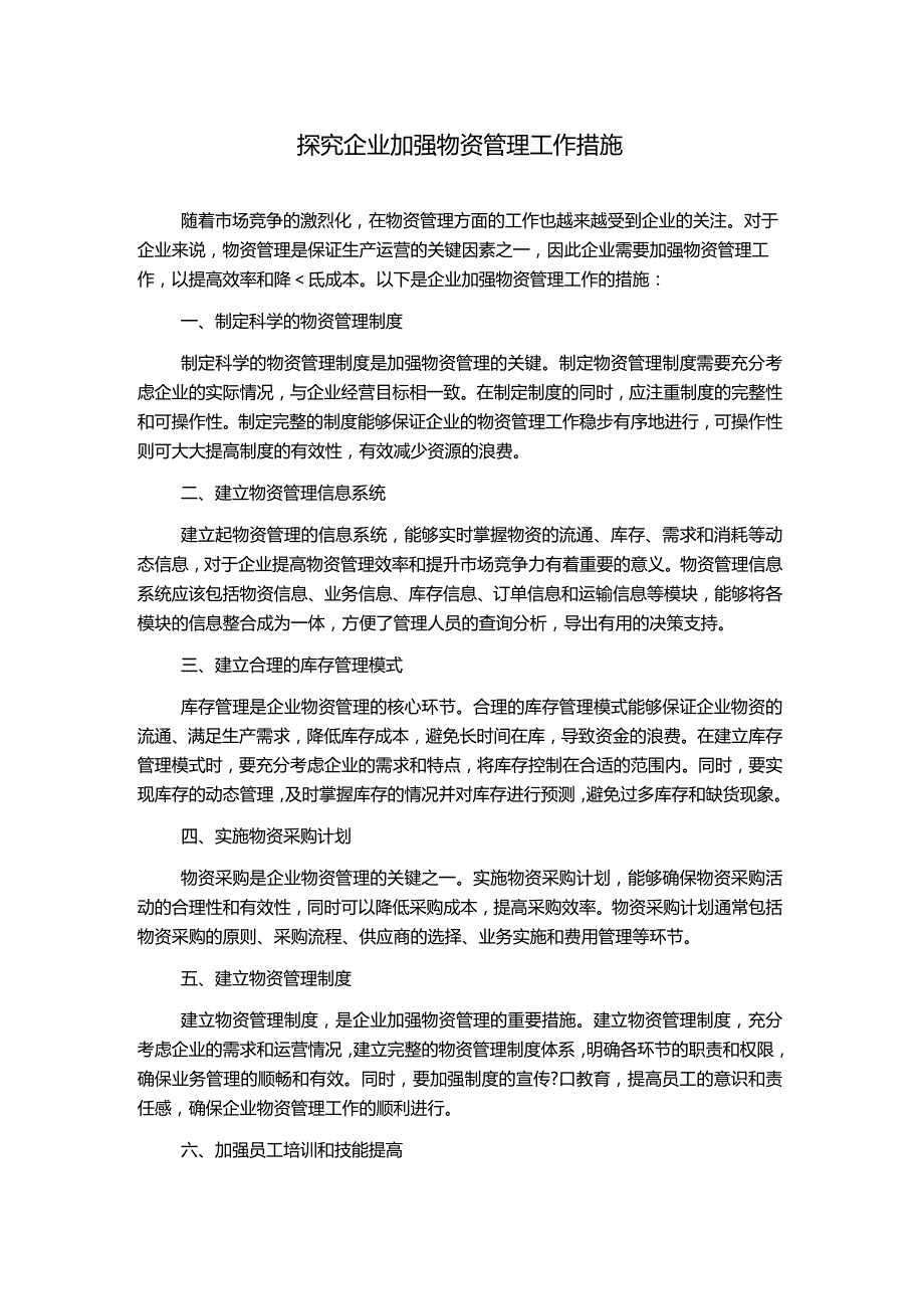 探究企业加强物资管理工作措施.docx_第1页